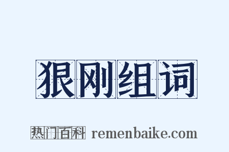 狠刚组词是什么意思的图片